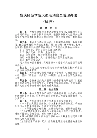 大型活动安全管理办法(试行)
