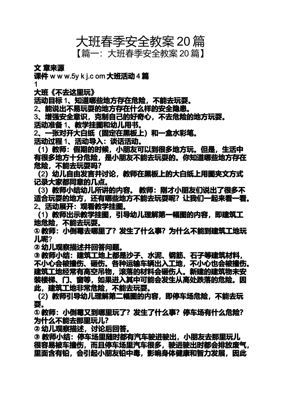 大班春季安全教案20篇_第1页