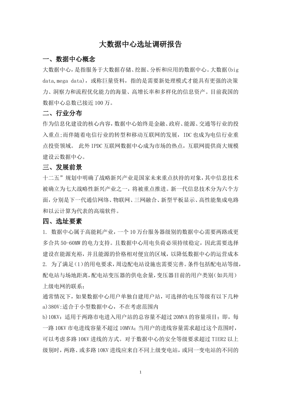 大数据中心选址调研报告_第1页