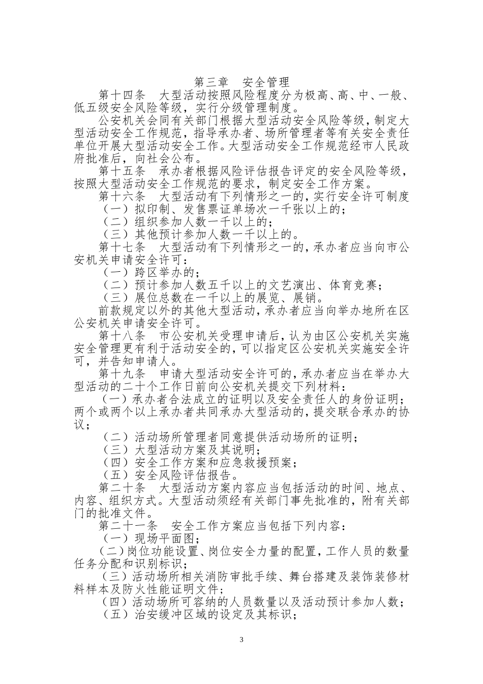 大型活动安全管理条例_第3页