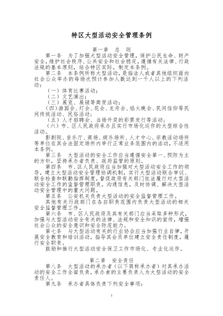 大型活动安全管理条例