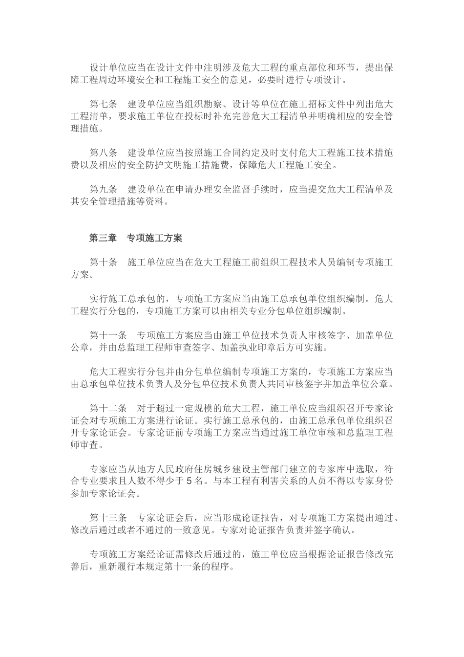 城乡建设部第37号令危险性较大的分部分项工程安全管理规定_第2页