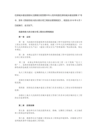 城乡建设部第37号令危险性较大的分部分项工程安全管理规定
