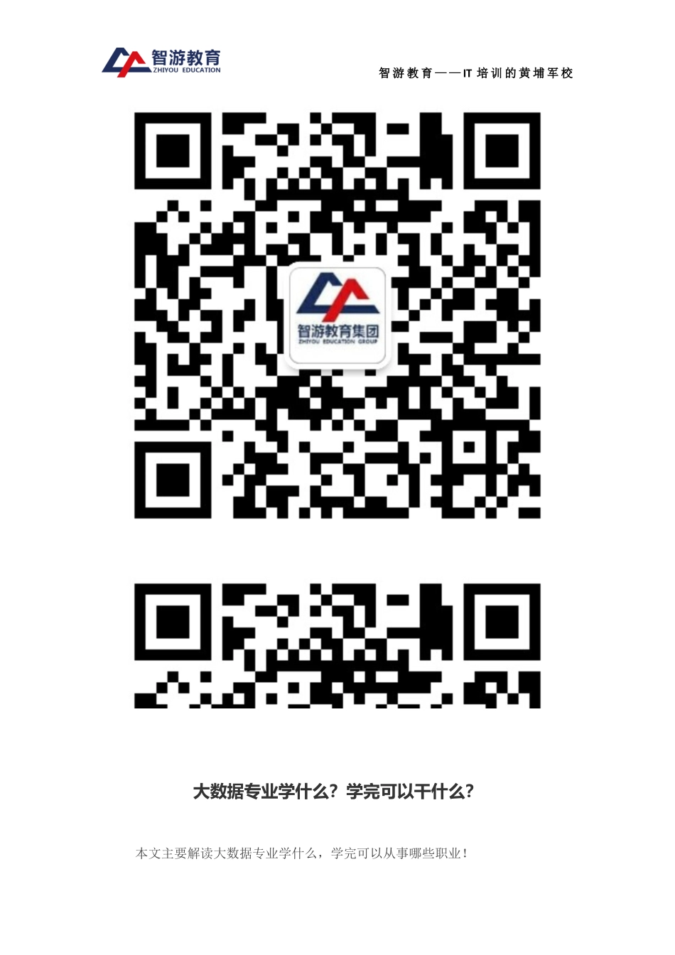 大数据专业学什么？学完可以干什么？_第1页