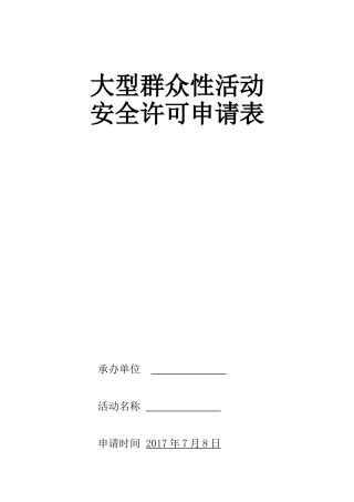 大型活动报备申请书