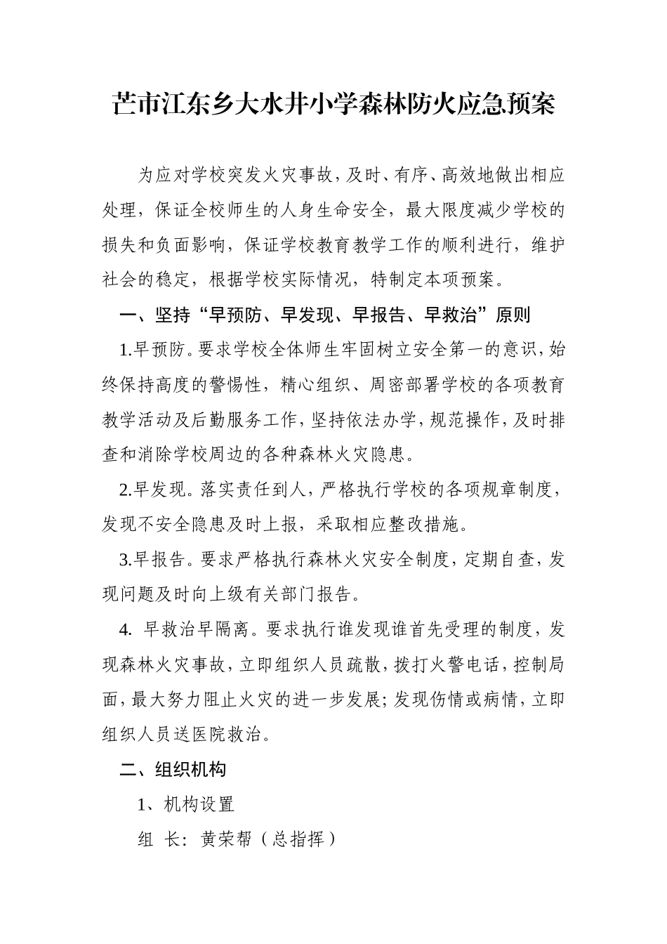 大水井小学森林防火应急预案_第1页