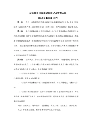 城乡建设用地增减挂钩试点管理办法(国土资发【2008】138号)