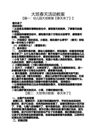 大班春天活动教案