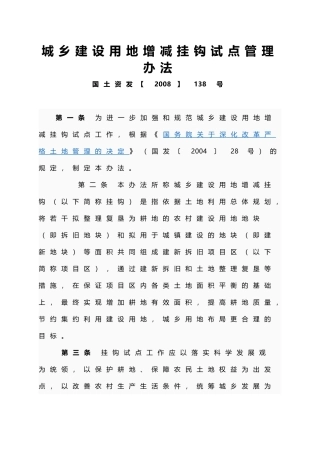 城乡建设用地增减挂钩试点管理办法