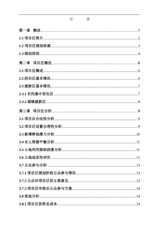 城乡建设用地增减挂钩试点项目区实施规划