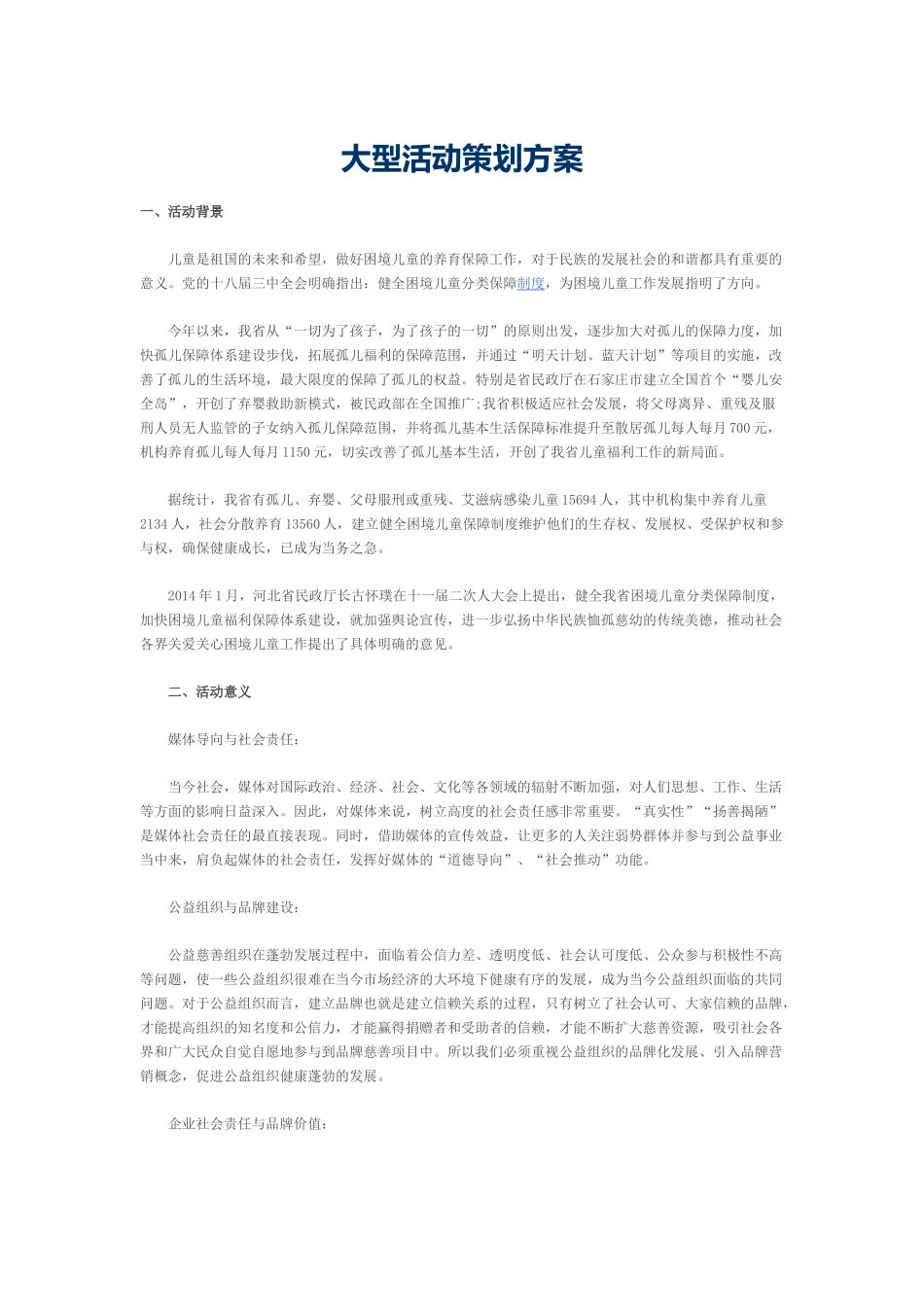 大型活动策划方案(同名24216)_第1页