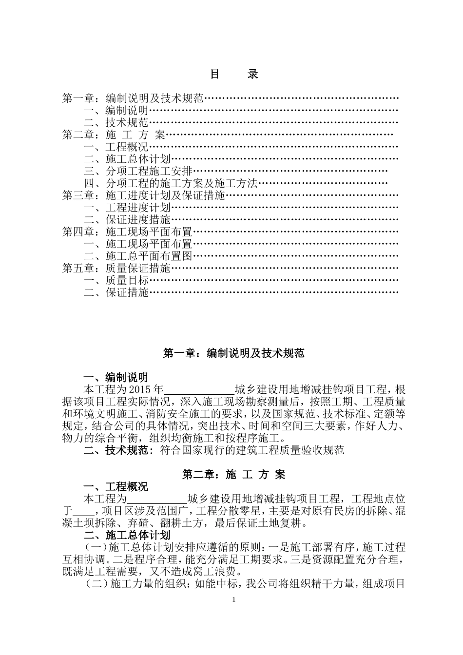 城乡建设用地增减挂钩项目-------------拆除、复垦实施方案_第1页