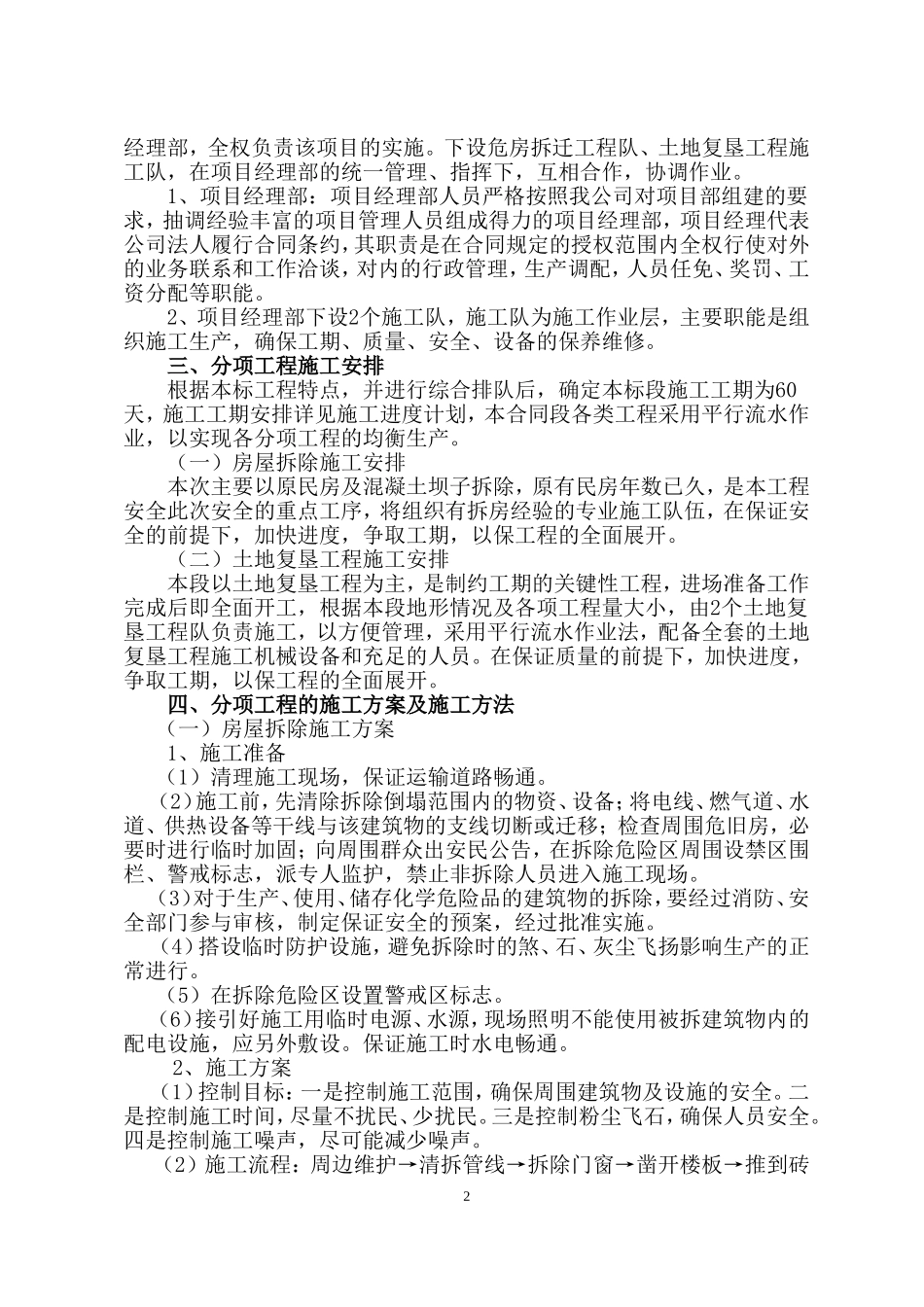 城乡建设用地增减挂钩项目-------------拆除、复垦实施方案_第2页