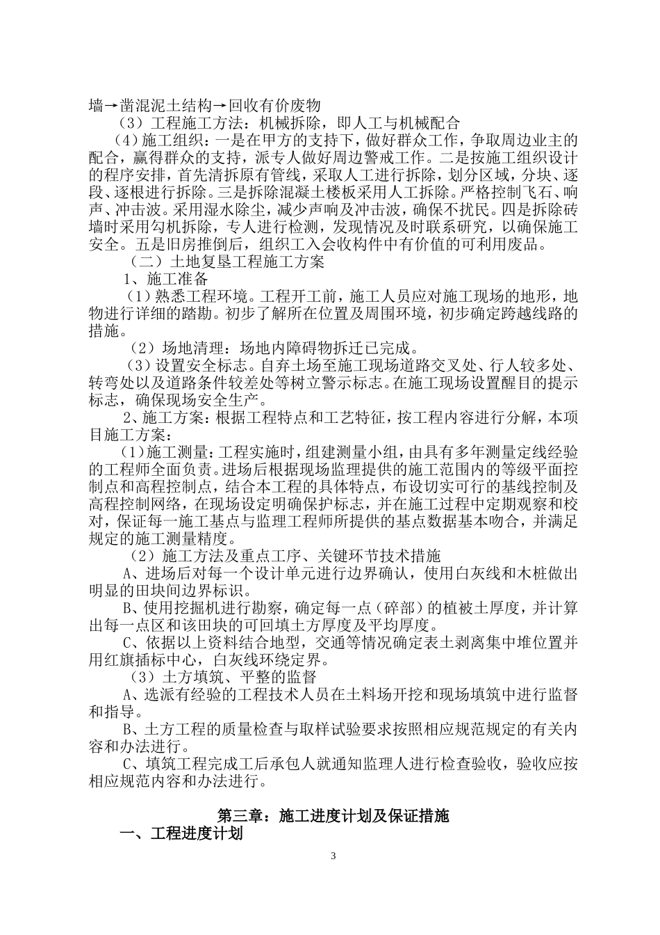 城乡建设用地增减挂钩项目-------------拆除、复垦实施方案_第3页