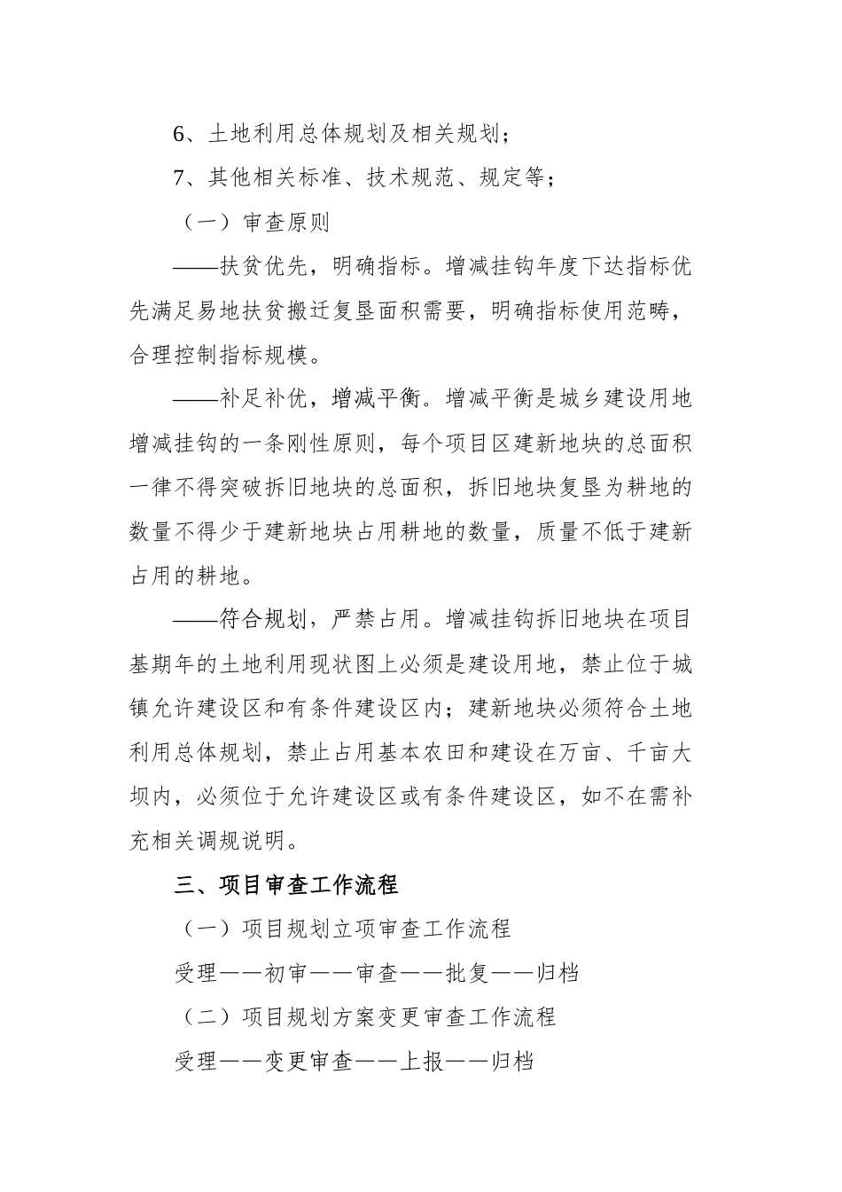 城乡建设用地增减挂钩项目审查标准_第2页