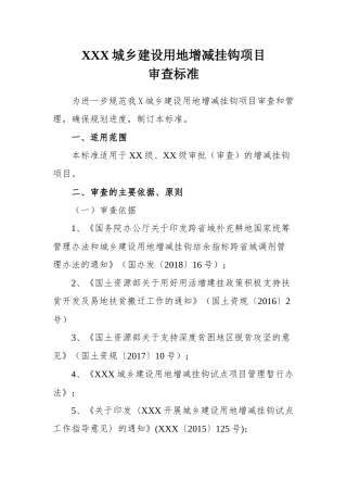 城乡建设用地增减挂钩项目审查标准