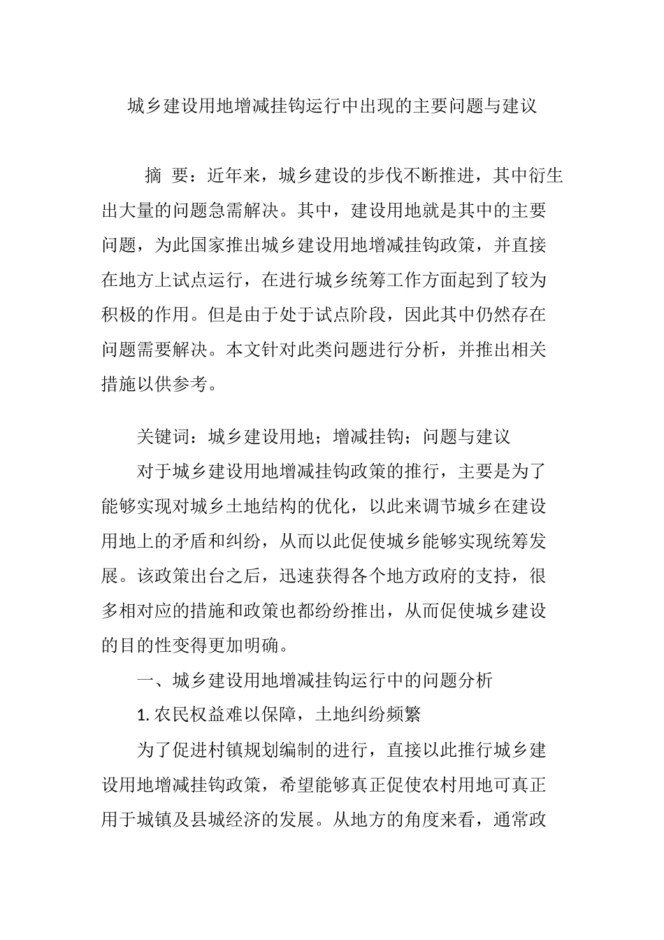 城乡建设用地增减挂钩运行中出现的主要问题与建议_第1页