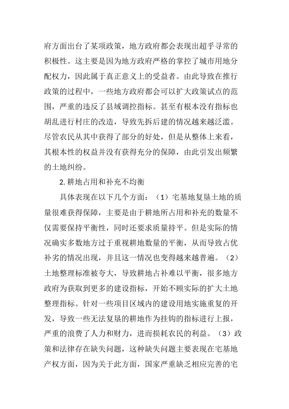 城乡建设用地增减挂钩运行中出现的主要问题与建议_第2页