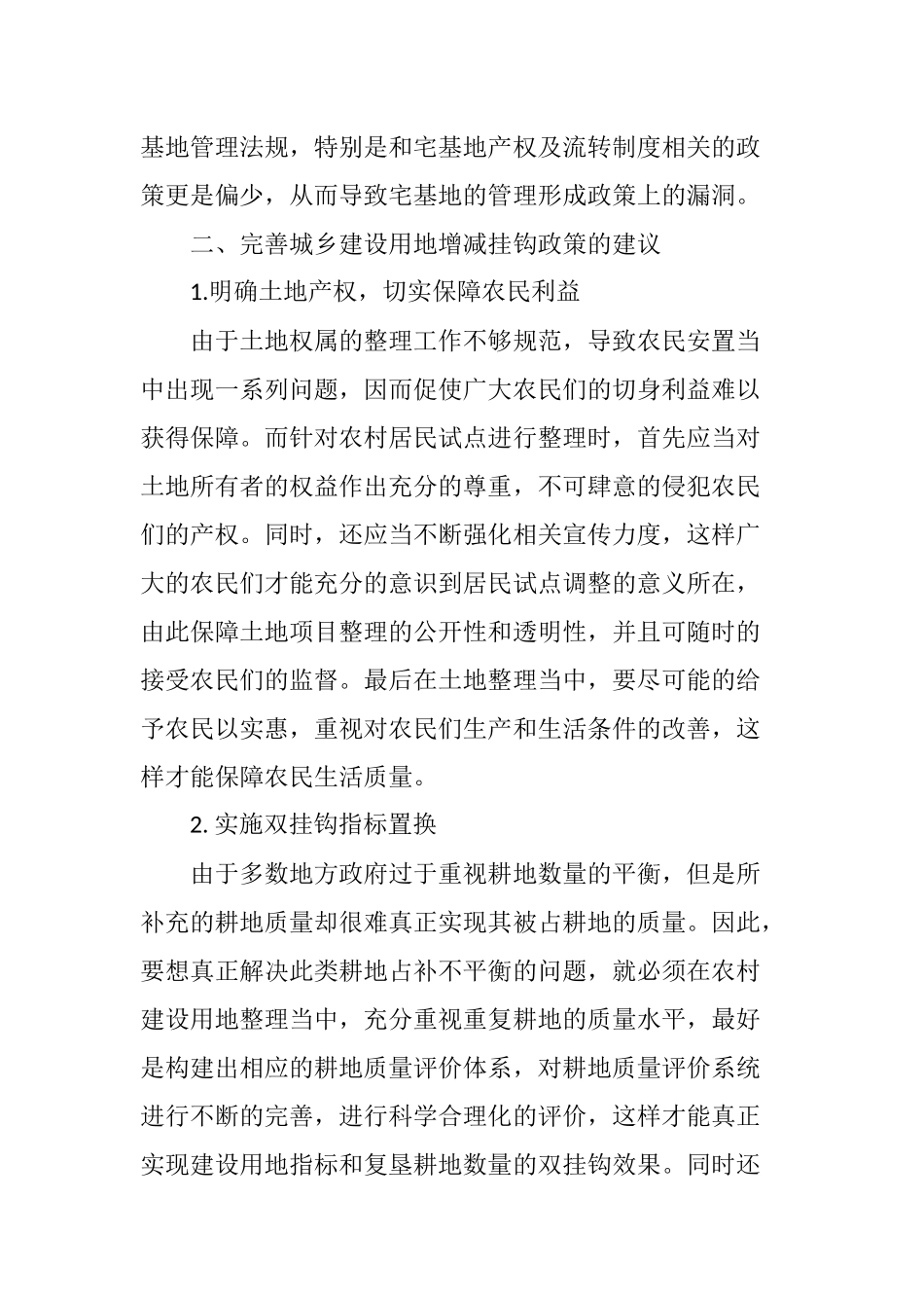 城乡建设用地增减挂钩运行中出现的主要问题与建议_第3页