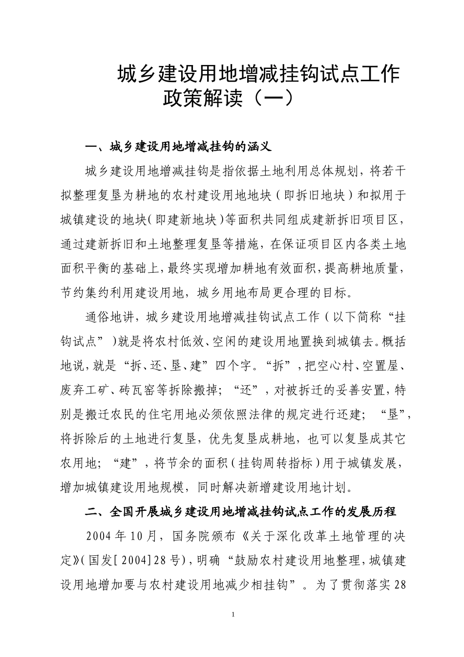 城乡建设用地增减挂钩政策解读_第1页