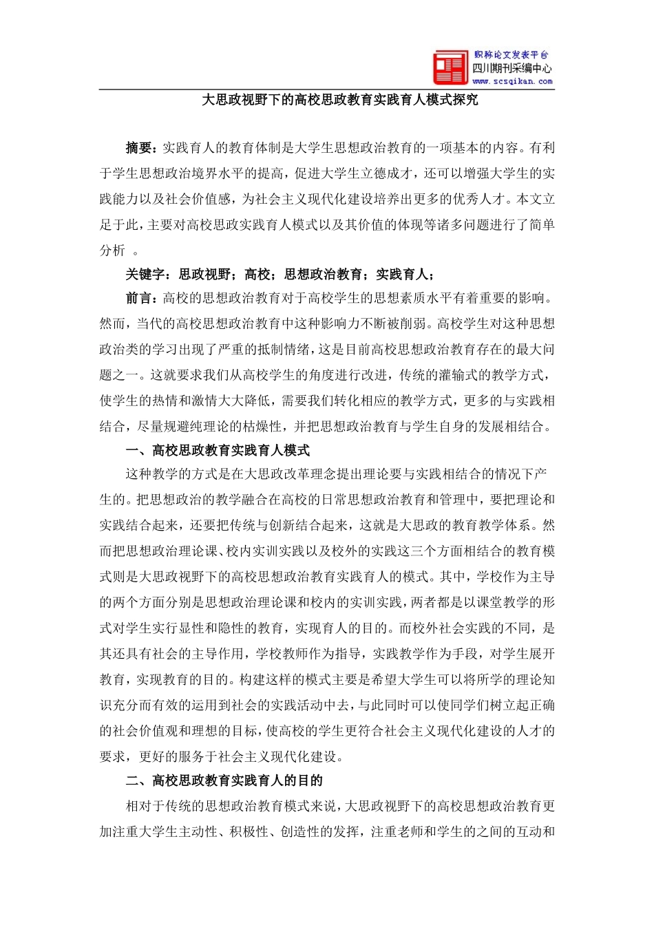 大思政视野下的高校思政教育实践育人模式探究_第1页