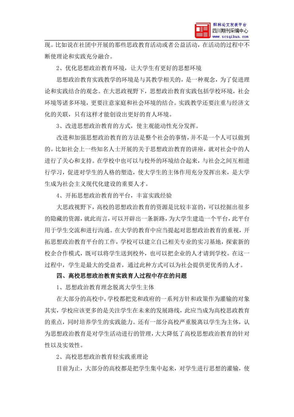 大思政视野下的高校思政教育实践育人模式探究_第3页