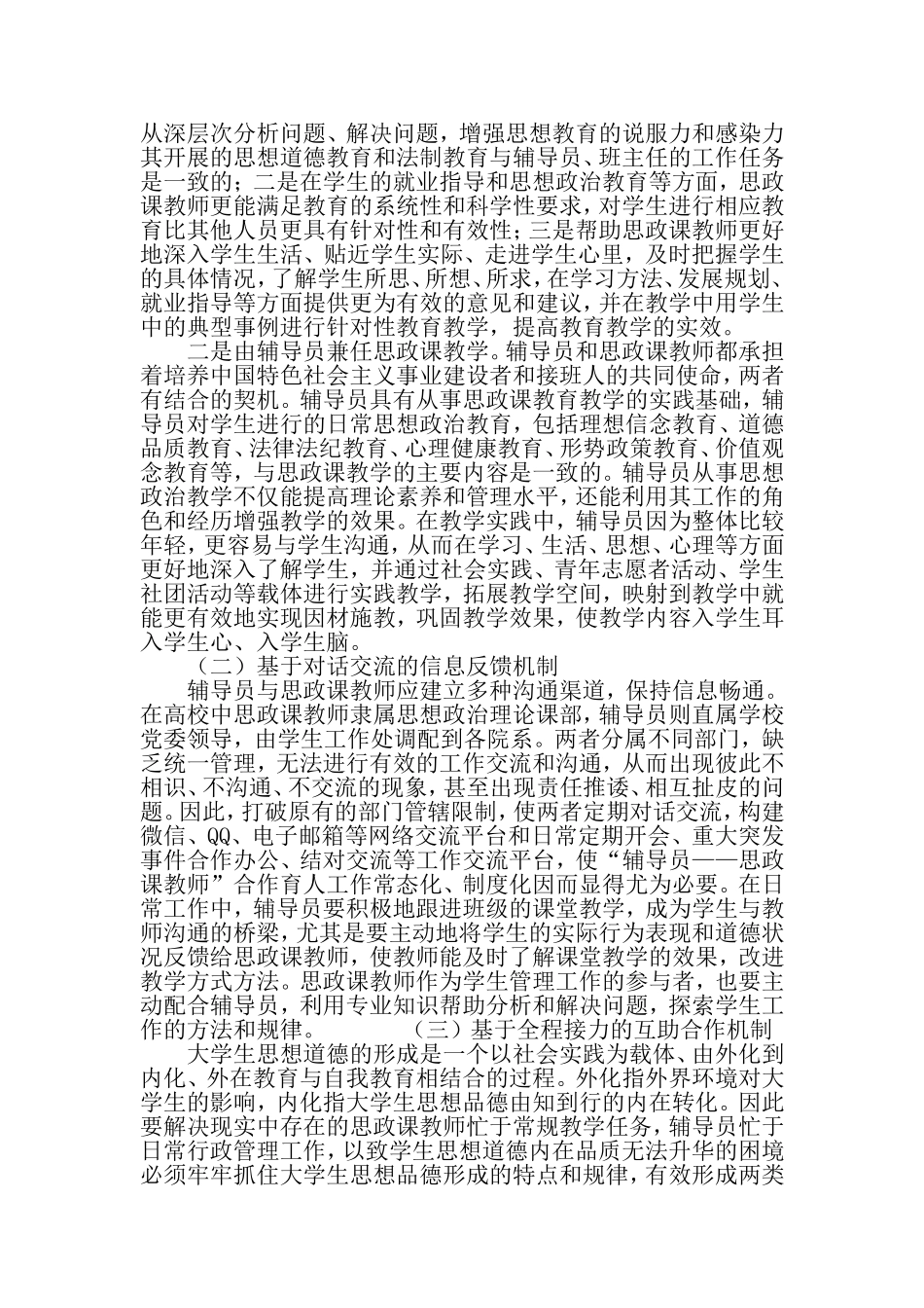大思政视域下辅导员与思政课教师合力育人机制研究-最新资料_第3页