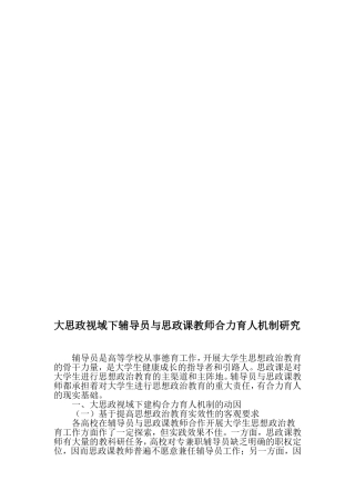 大思政视域下辅导员与思政课教师合力育人机制研究-最新资料