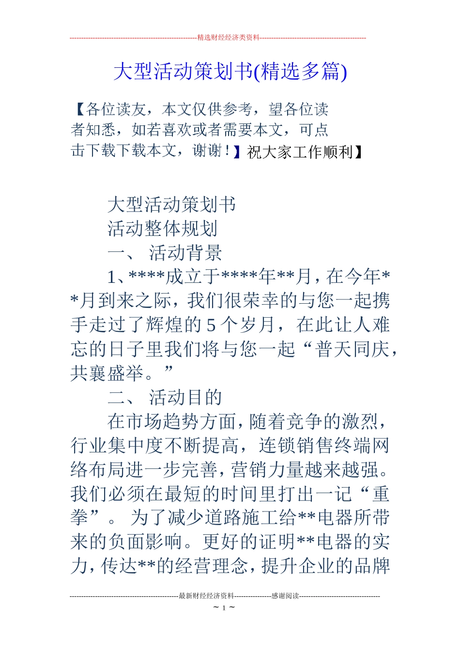 大型活动策划书(精选多篇)_第1页