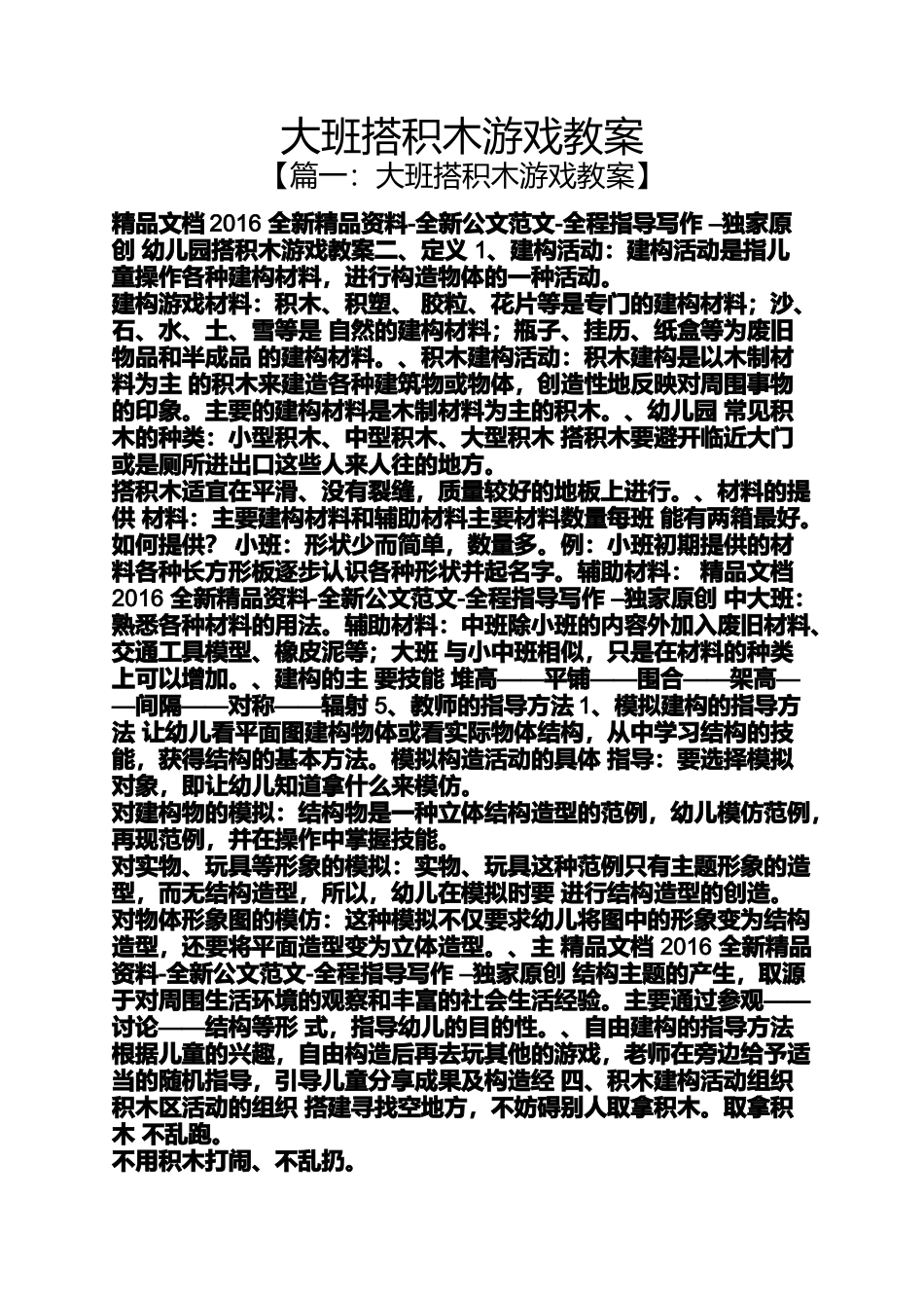 大班搭积木游戏教案_第1页