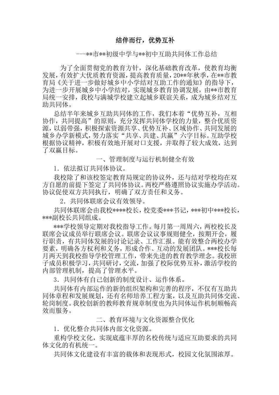 城乡教育共同体总结_第1页