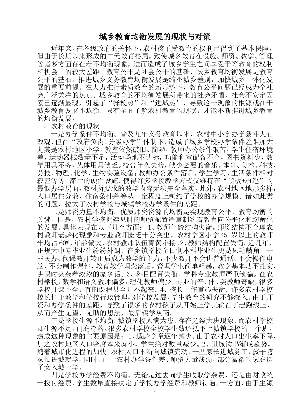 城乡教育均衡发展的现状与对策_第1页