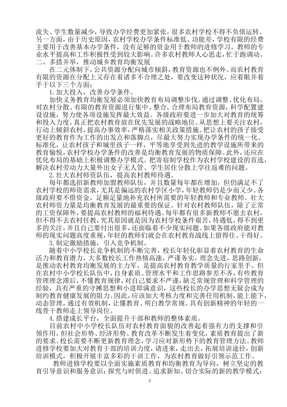 城乡教育均衡发展的现状与对策_第2页