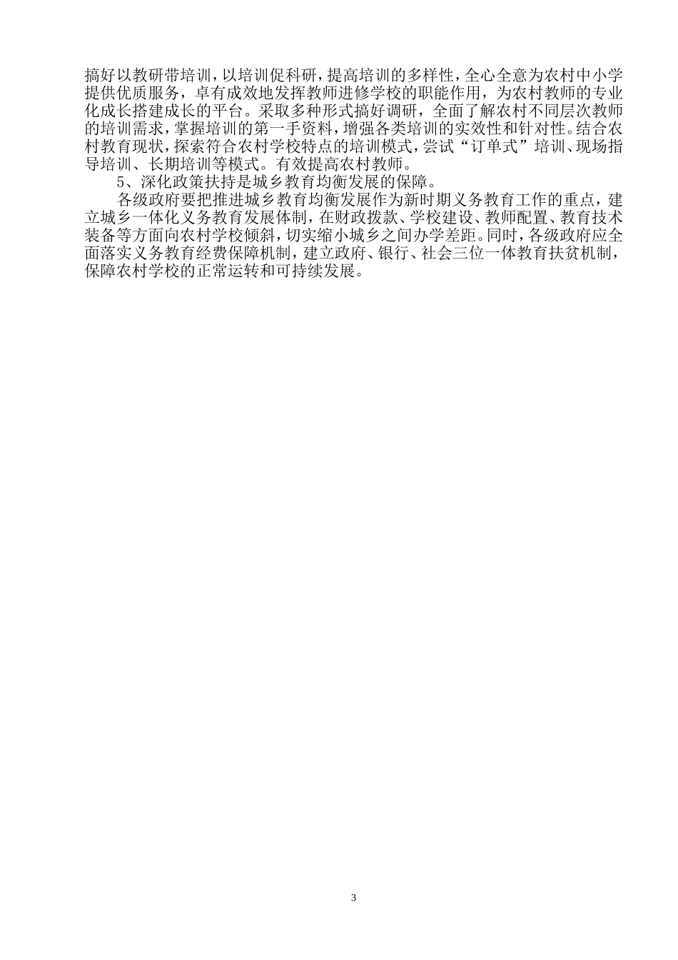 城乡教育均衡发展的现状与对策_第3页