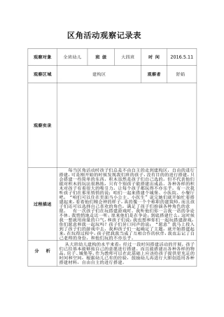 大四班区角观察记录