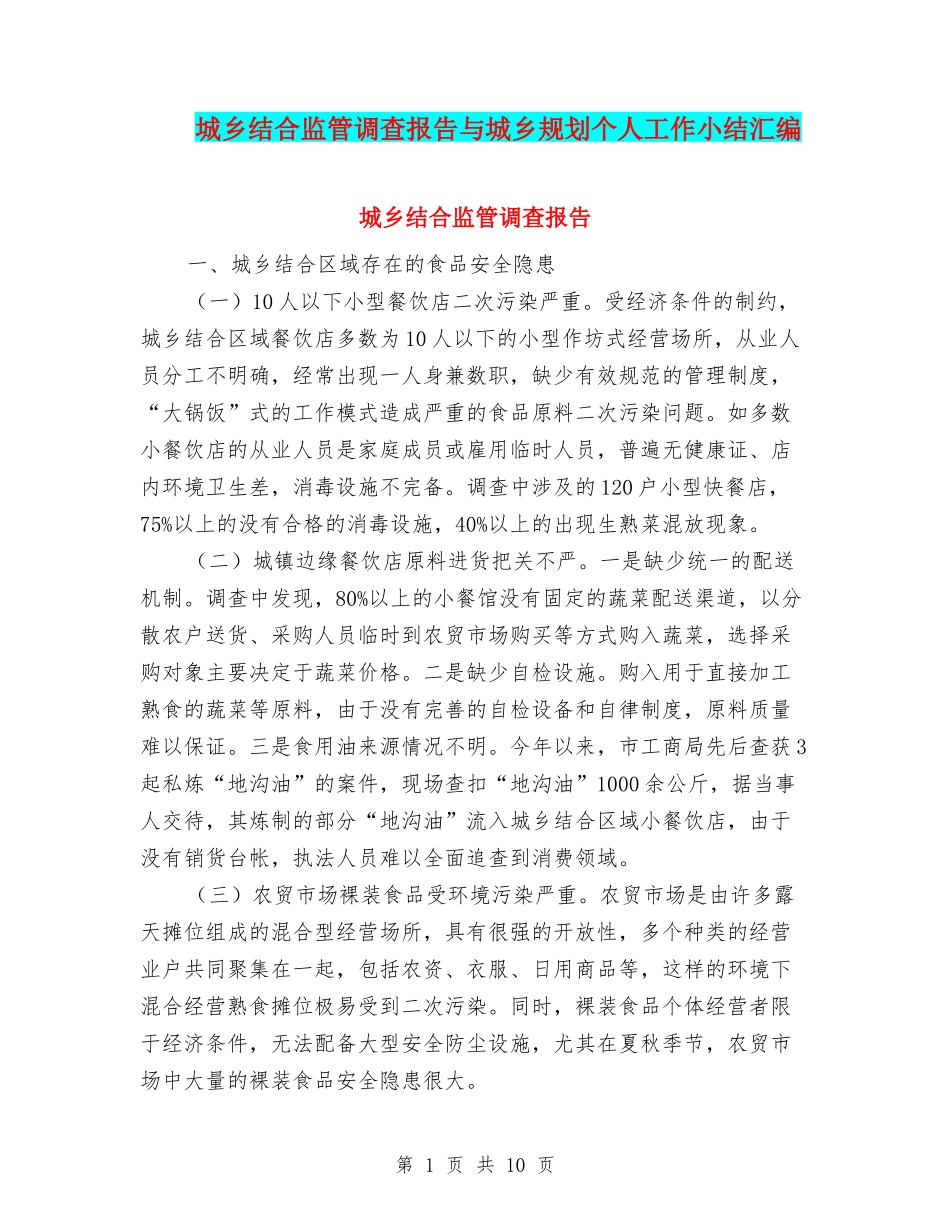 城乡结合监管调查报告与城乡规划个人工作小结汇编_第1页