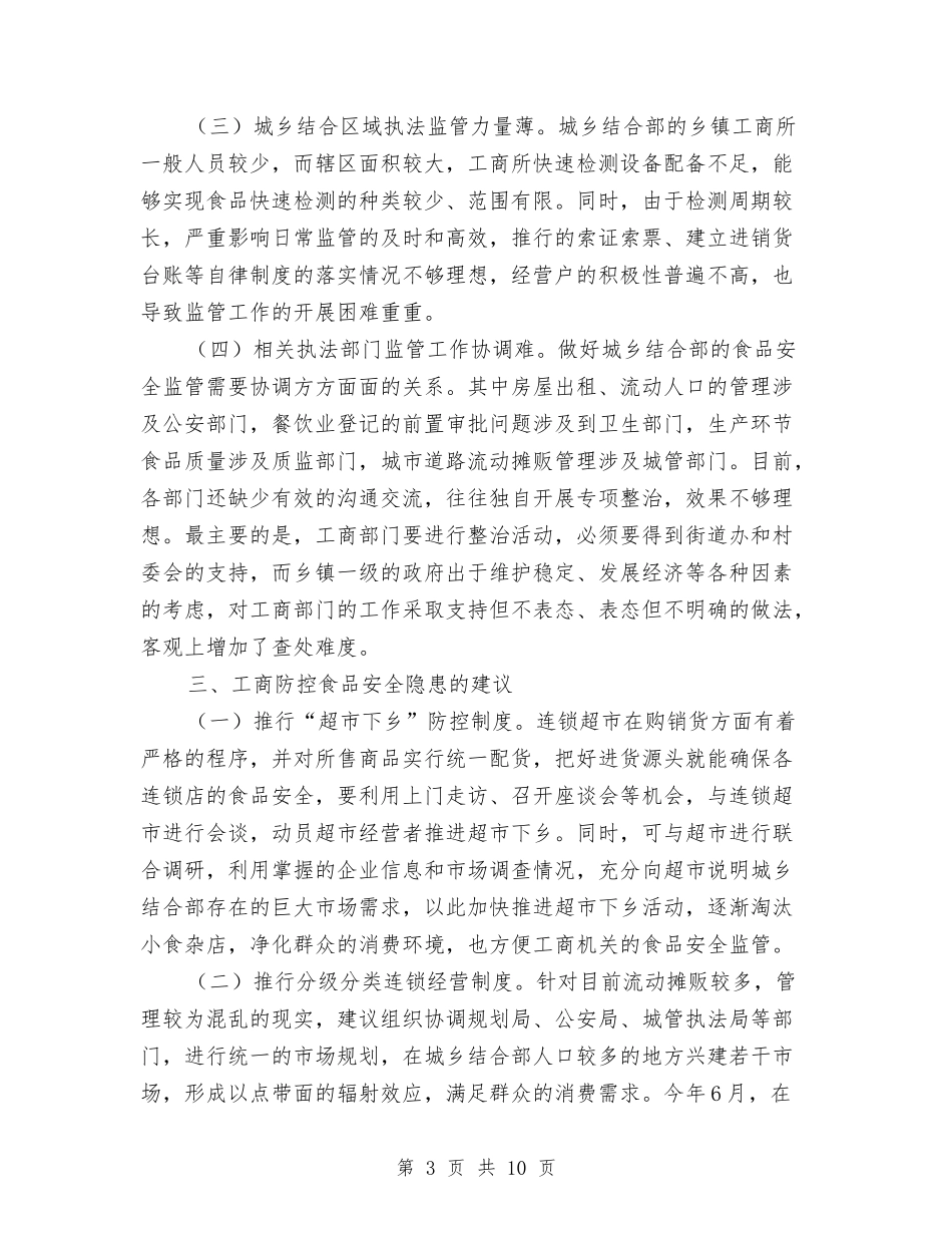 城乡结合监管调查报告与城乡规划个人工作小结汇编_第3页
