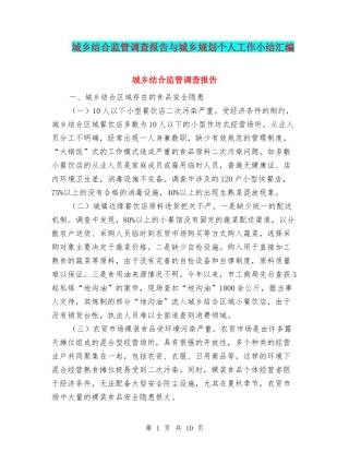 城乡结合监管调查报告与城乡规划个人工作小结汇编