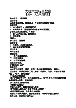 大班大型玩具教案