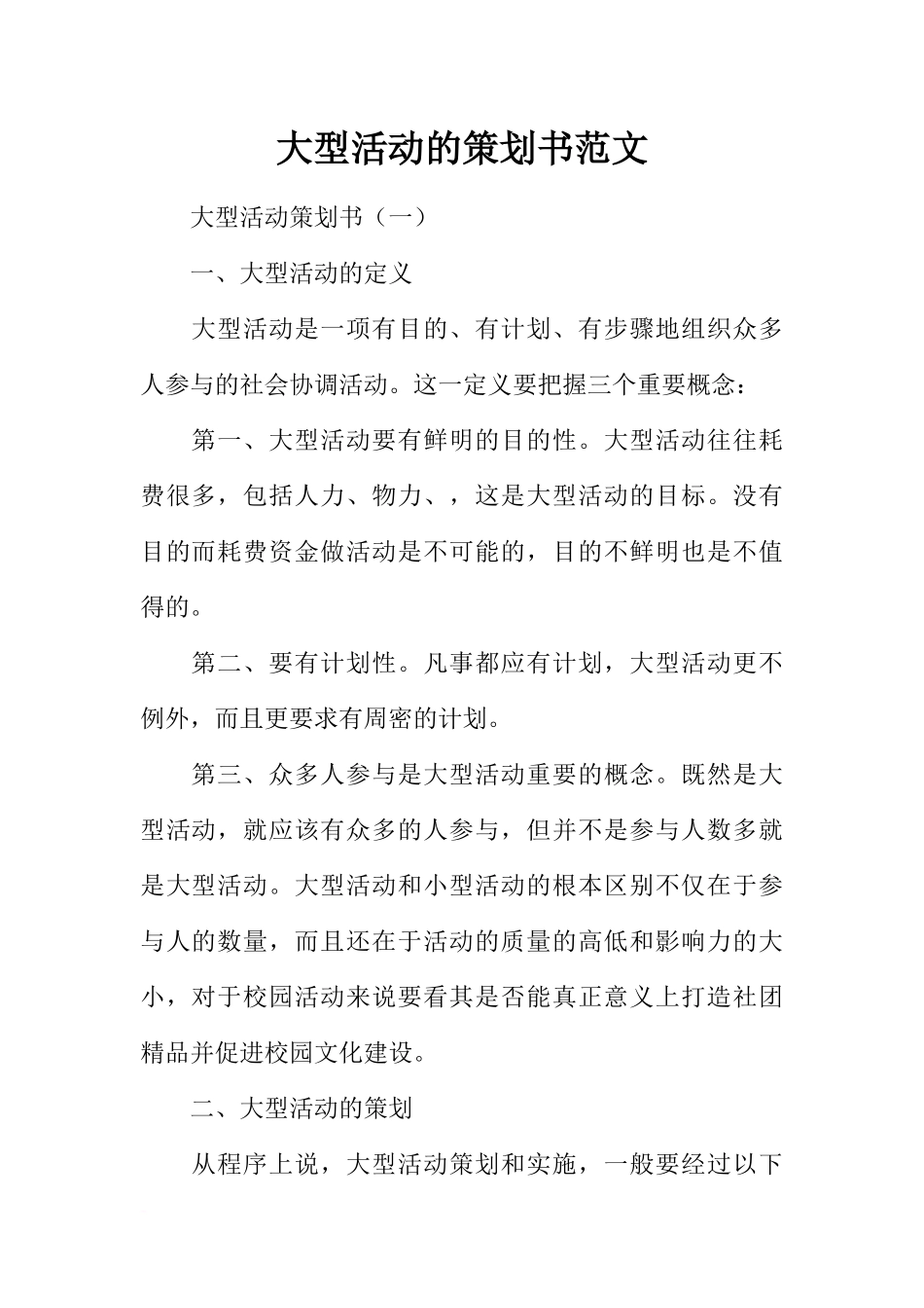 大型活动的策划书范文_第1页