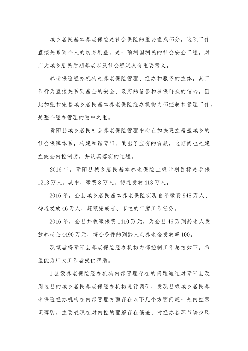 城乡居民基本养老保险内部控制制度分析.docx_第1页