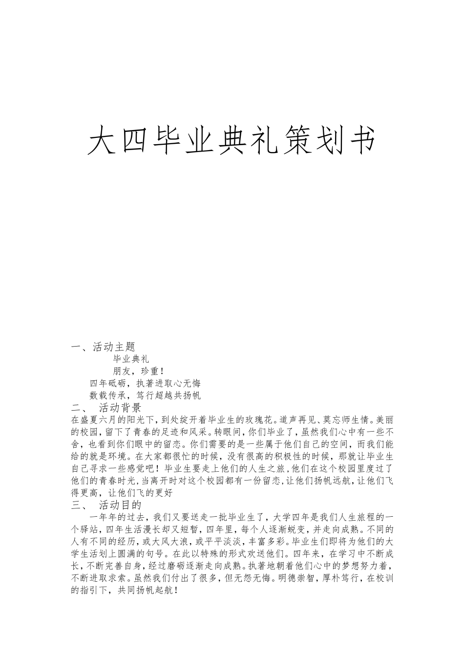 大四毕业典礼策划1_第1页