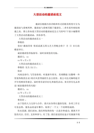 大型活动的邀请函范文