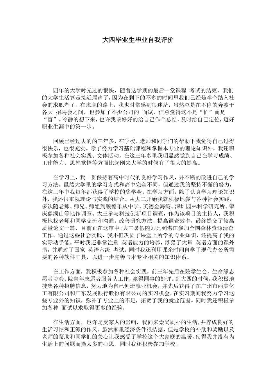 大四毕业生毕业自我评价-模板_第1页