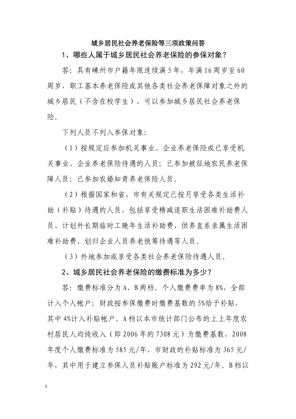 城乡居民社会养老保险等三项政策问答_第1页