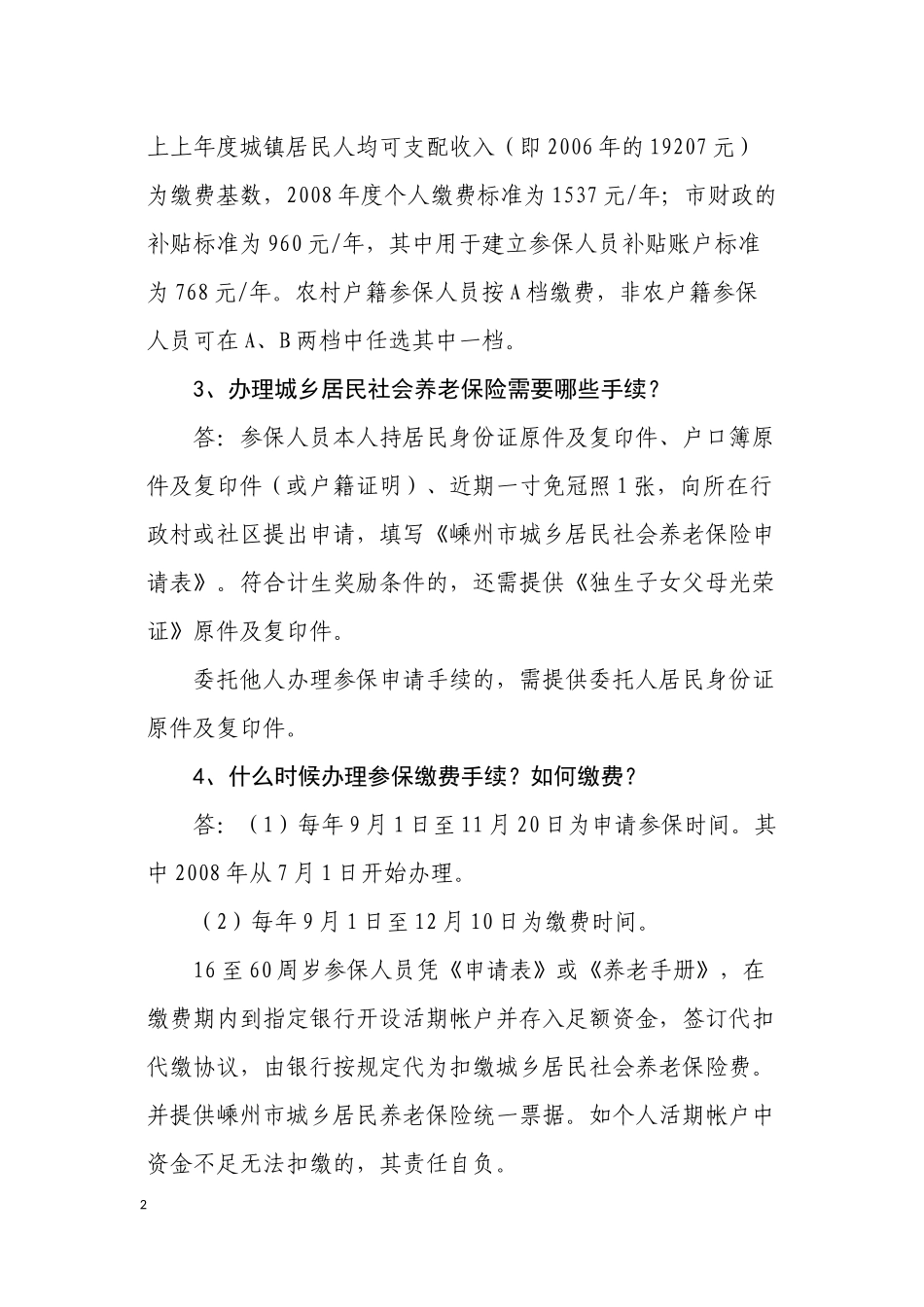城乡居民社会养老保险等三项政策问答_第2页