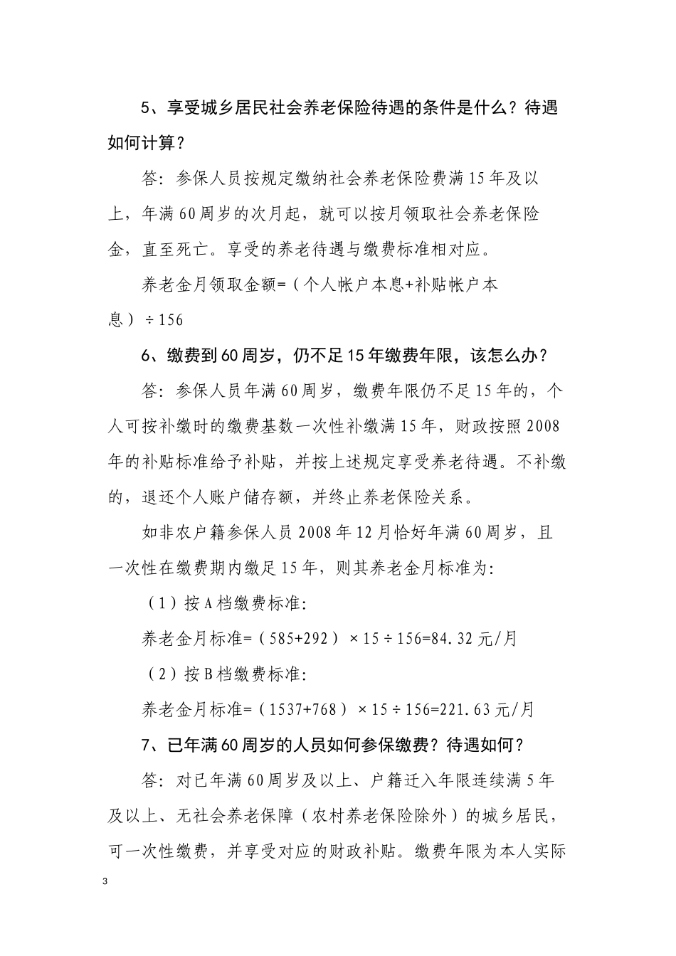 城乡居民社会养老保险等三项政策问答_第3页