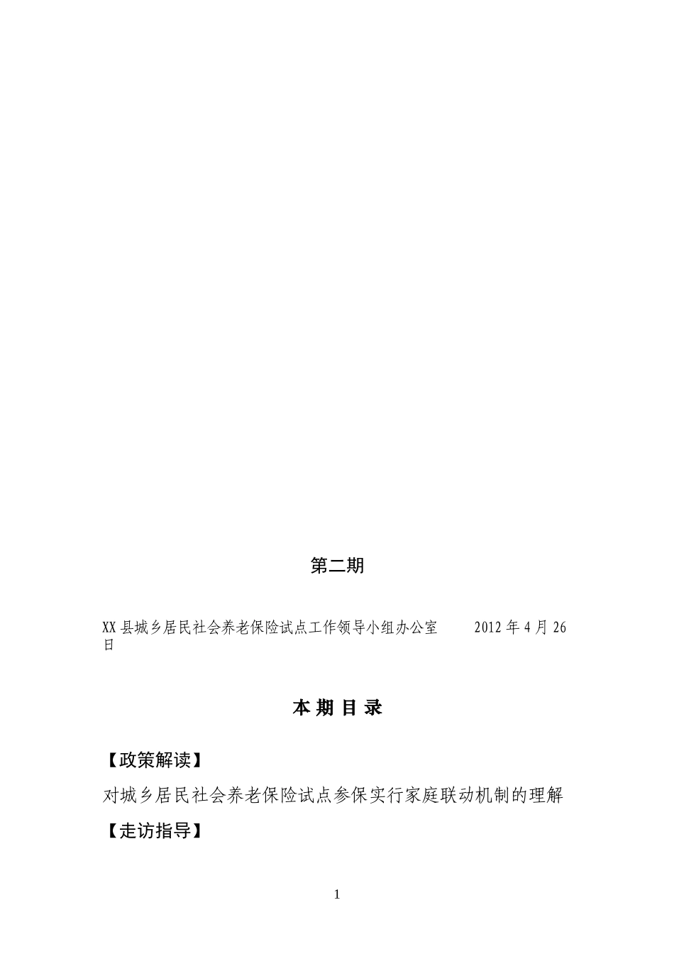 城乡居民社会养老保险工作简报2_第1页