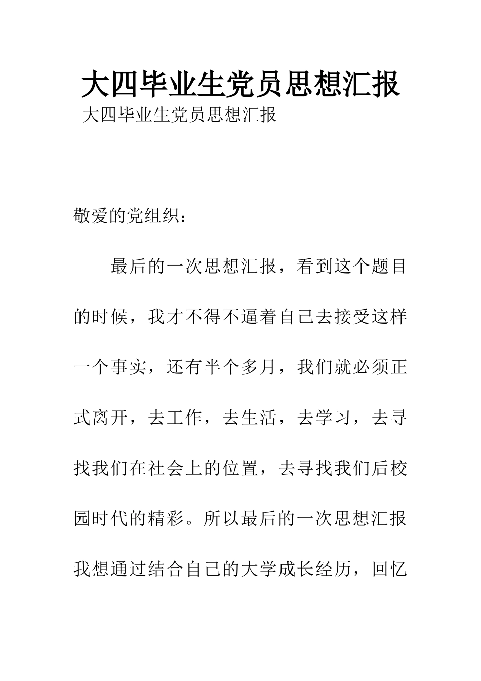 大四毕业生党员思想汇报_第1页