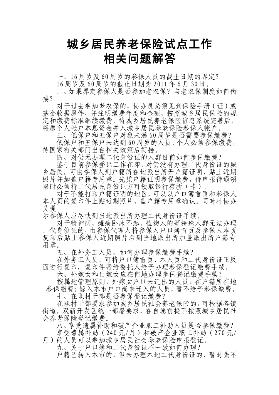 城乡居民社会养老保险相关问题解答_第1页